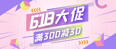 618年中大促创意公众号封面