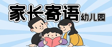 家长寄语幼儿园