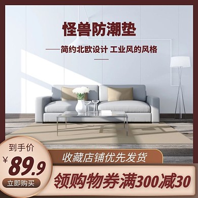 防潮垫褐色简约主图直通车