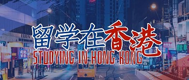 留学指南香港留学公众号封面首图