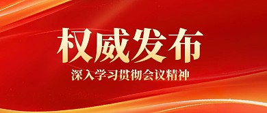 红色党建权威发布公众号封面