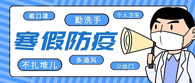 寒假防疫蓝色简约新媒体公众号首图 