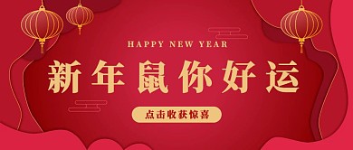 简约大气新年快乐鼠年好运公众号封面首图