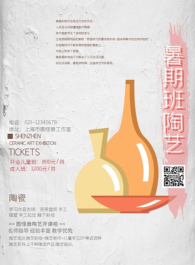 暑期班陶艺招生海报