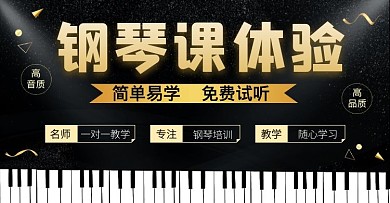 钢琴 体验课  黑色简约 海报
