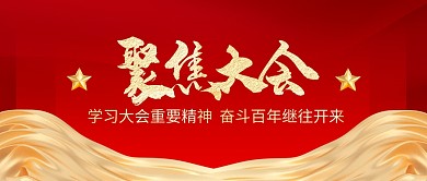 会议简报学习大会红金党政3d公众号首图