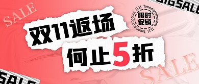 双十一返场促销活动渐变公众号封面首图