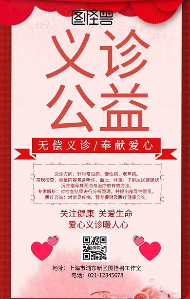简约爱心义诊公益活动手机海报