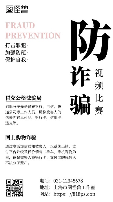 防诈骗视频比赛黑白色简约宣传手机海报
