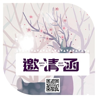 小清新邀请函