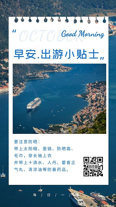 出游每日小提示日签