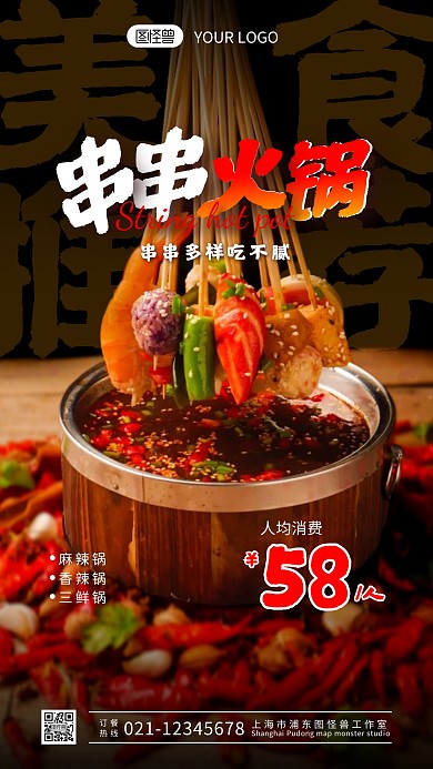  串串火锅宣传促销介绍摄影图海报