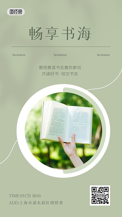 读书会邀请函阅读绿色简约ins风海报