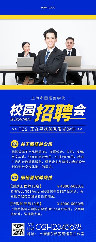 简约蓝色校园招聘会企业宣传营销长图