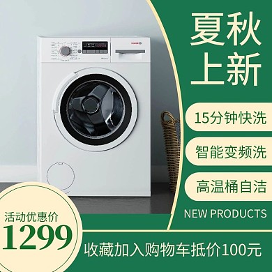 夏秋上新家居电器洗衣机简约主图直通车