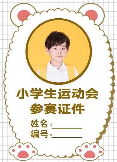 小学生运动会参赛证件
