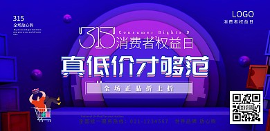 315权益日打折促销海报