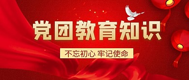 公众号封面首图党团教育