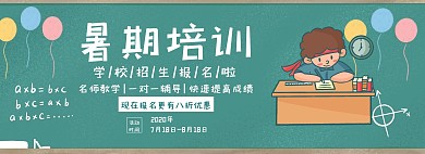 学校暑期培训报名卡通绿色banner