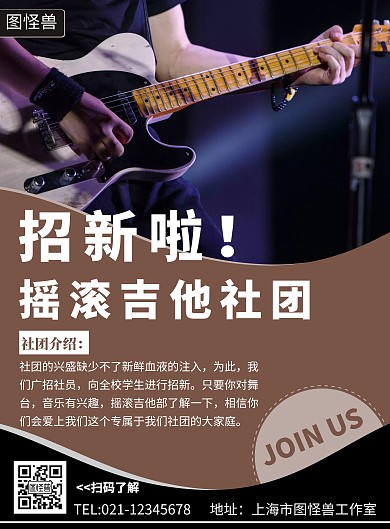 招新啦摇滚吉他社团简约咖色线框招生海报