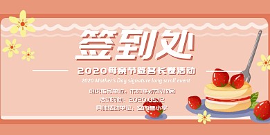 母亲节秀真我签名长卷活动粉红签到背景墙