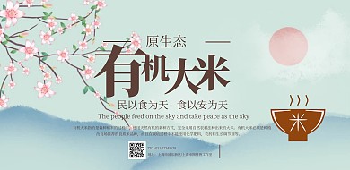 有机大米促销横版海报