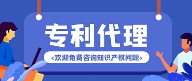 卡通专利代理服务知识产权咨询服务公众号