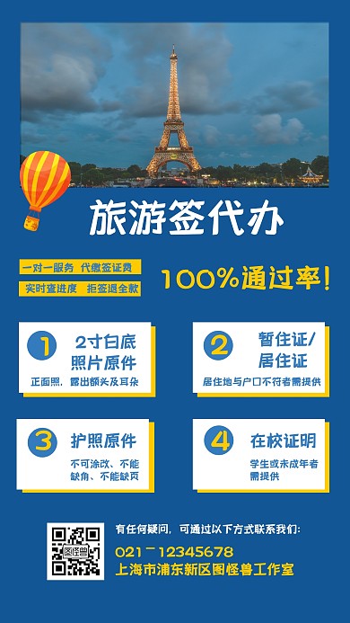 旅游签证代办机构手机海报