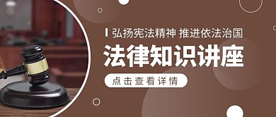 法律知识讲座灰色简约公众号封面首图