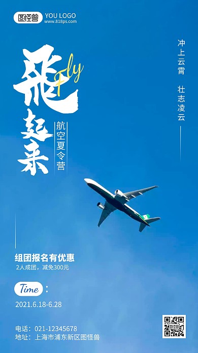 航空夏令营摄影风手机海报