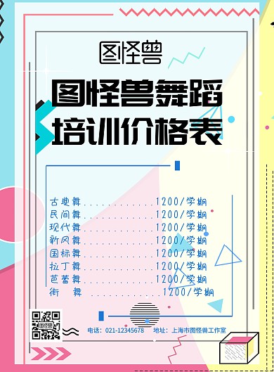 简约舞蹈价格表印刷海报