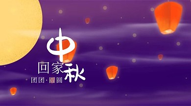 中秋节红包公众号封面