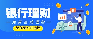 蓝色简约银行理财公众号首图