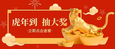 喜庆大气立体简约虎年到抽大奖公众号首图