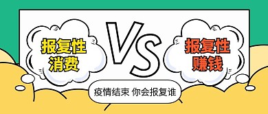 插画疫情结束报复性消费手机海报