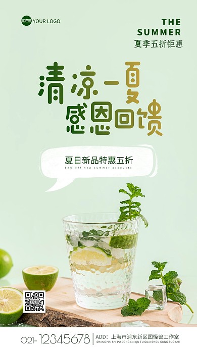 简约创意清凉一夏感恩回馈促销摄影图海报