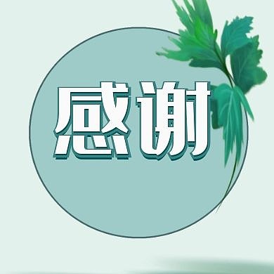 感谢简约浅蓝色公众号次图