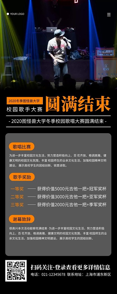简约黑色歌手比赛圆满落幕营销长图