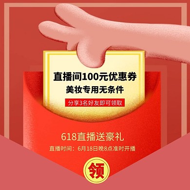 618年中大促直播分享裂变券主图