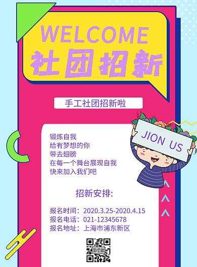 手工社社团招新海报