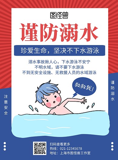 谨防溺水红蓝色创意卡通宣传海报