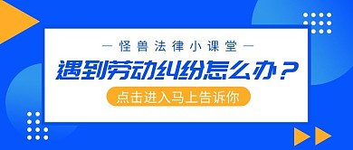 蓝色简约遇到劳动纠纷怎么办公众号首图