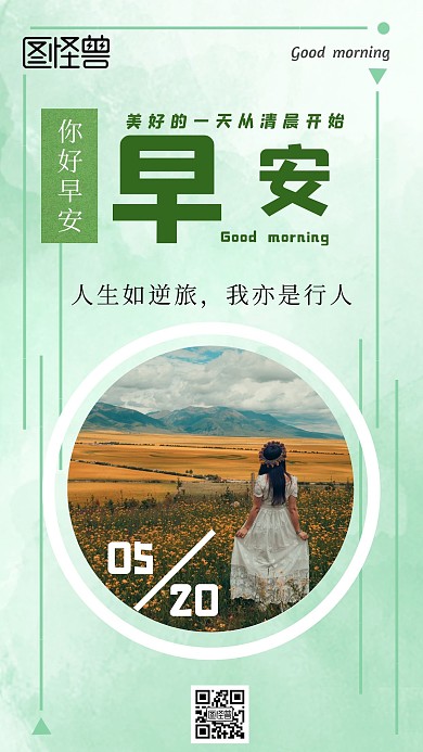 人生如旅行早安简约绿色问候日签