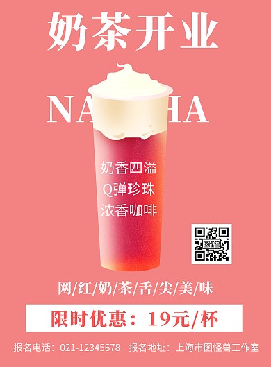 粉色背景奶茶开业简约宣传海报