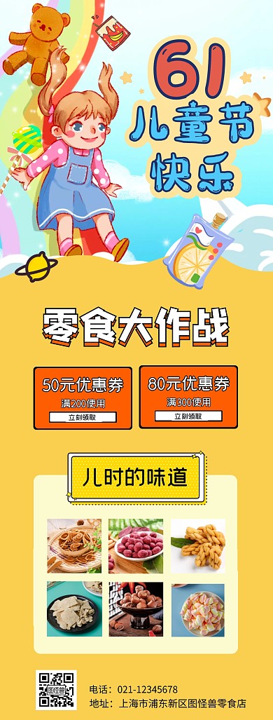 六一儿童节零食促销活动优惠长图