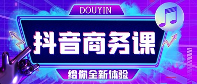 抖音商务紫色简约公众号封面