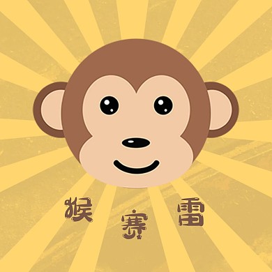 猴子红包头像