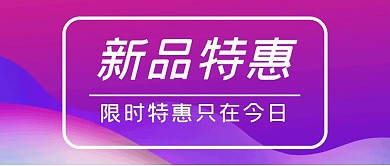 粉紫色新品特惠公众号首图