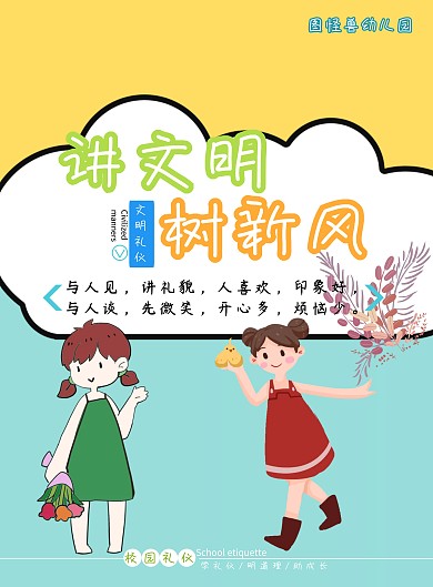 幼儿园校园礼仪讲文明树新风印刷海报