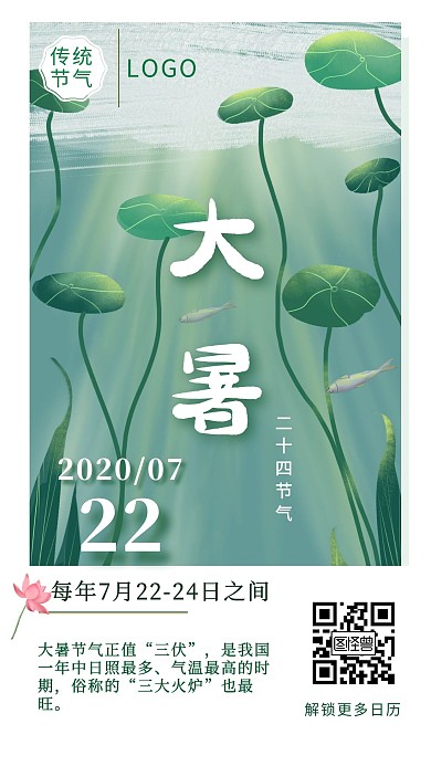 二十四传统节气大暑荷叶日历